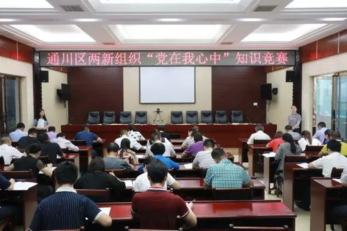 通川區(qū)黨建知識(shí)競(jìng)賽火熱開(kāi)賽，兩新組織黨員盡展風(fēng)采