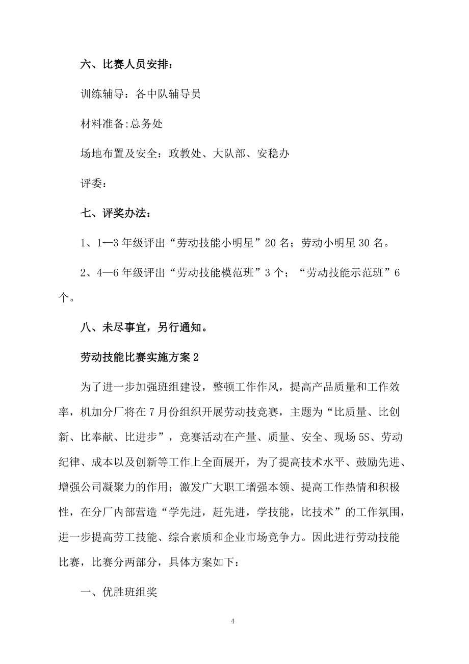 勞動(dòng)技能競(jìng)賽通用組織實(shí)施方案